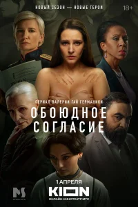 Обоюдное согласие бесплатно
