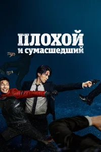 Плохой и сумасшедший бесплатно