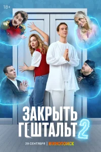 Закрыть гештальт бесплатно