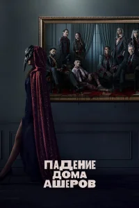 Падение дома Ашеров бесплатно