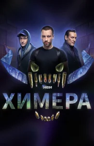 Химера бесплатно