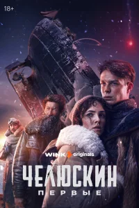 Челюскин. Первые бесплатно