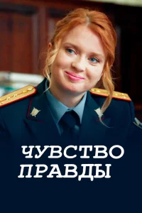 Чувство правды бесплатно