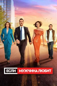 Если мужчина любит бесплатно
