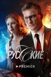 Русские бесплатно
