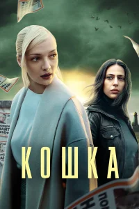 Кошка бесплатно