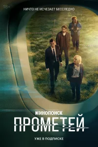 Прометей бесплатно