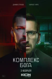 Комплекс Бога бесплатно