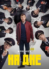 На дне бесплатно