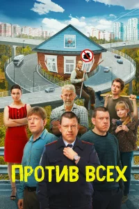 Против всех бесплатно