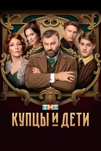 Купцы и дети бесплатно