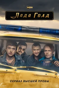 Лада Голд бесплатно