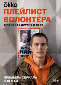 Плейлист волонтёра бесплатно