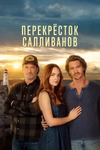 Перекресток Салливанов бесплатно