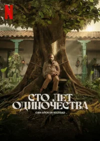 Сто лет одиночества бесплатно
