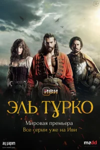 Эль Турко бесплатно