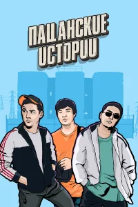 Пацанские Истории бесплатно