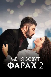 Меня зовут Фарах бесплатно