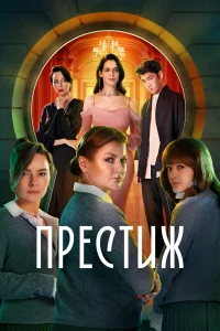 Престиж бесплатно