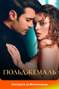 Гюльджемаль бесплатно