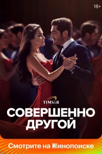 Совершенно другой бесплатно