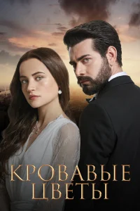 Кровавые цветы бесплатно