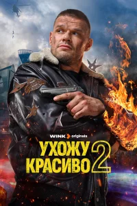Ухожу красиво бесплатно