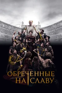 Обреченные на славу бесплатно