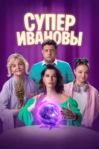 СуперИвановы бесплатно