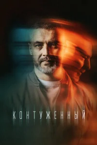 Контуженный бесплатно