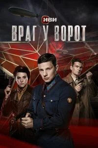 Враг у ворот бесплатно