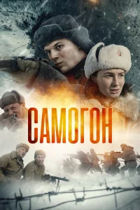 Самогон бесплатно