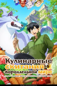 Кулинарные скитания в параллельном мире бесплатно
