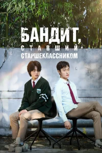 Бандит, ставший старшеклассником бесплатно