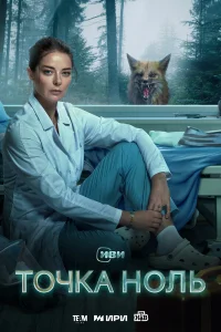 Точка ноль бесплатно