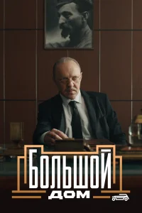 Большой дом бесплатно