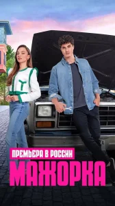 Мажорка бесплатно