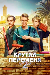 Крутая перемена бесплатно