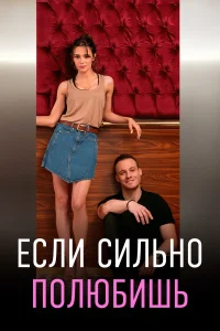 Если сильно полюбишь бесплатно