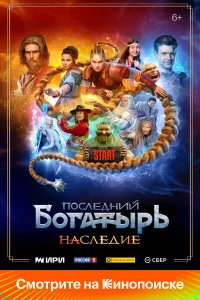 Последний богатырь. Наследие бесплатно