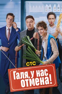Галя, у нас отмена! бесплатно