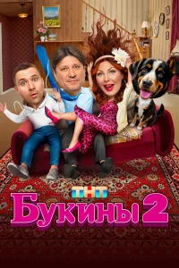 Букины бесплатно
