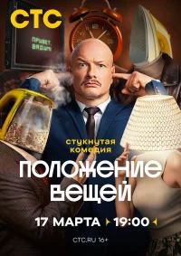 Положение вещей бесплатно