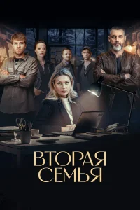 Вторая семья бесплатно