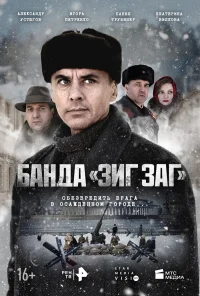 Банда «ЗИГ ЗАГ» бесплатно