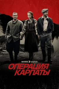 Операция «Карпаты» бесплатно