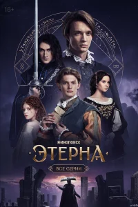 Этерна бесплатно
