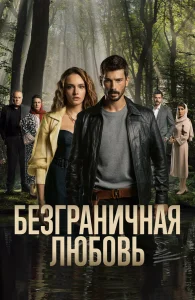 Безграничная любовь бесплатно