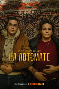 На автомате бесплатно