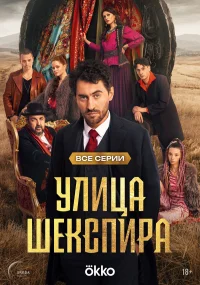 Цыгане. Улица Шекспира бесплатно
